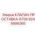 Проставка-клапан для пневмосистем Epiroc 6706 9245998365