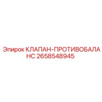 2658548945 КЛАПАН-ПРОТИВОБАЛАНС Epiroc