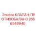 Клапан безопасности грузоподъемных систем Epiroc артикул 2658548945