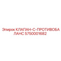 5750001682 КЛАПАН-C-ПРОТИВОБАЛАНС Epiroc