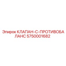 Противоударный клапан для буровой техники Epiroc 5750001682