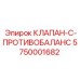 Противоударный клапан для буровой техники Epiroc 5750001682