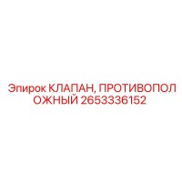 2653336152 КЛАПАН, ПРОТИВОПОЛОЖНЫЙ Epiroc