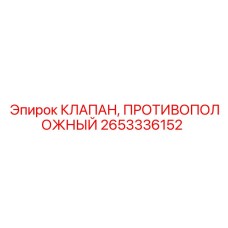 2653336152 КЛАПАН, ПРОТИВОПОЛОЖНЫЙ Epiroc