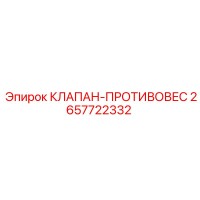 2657722332 КЛАПАН-ПРОТИВОВЕС Epiroc