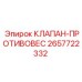 Аварийный гидравлический клапан-противовес 2657722332