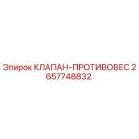 2657748832 КЛАПАН-ПРОТИВОВЕС Epiroc
