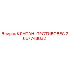 Оригинальный клапан-противовес 2657748832 от производителя Epiroc