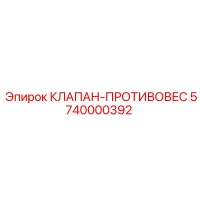 5740000392 КЛАПАН-ПРОТИВОВЕС Epiroc