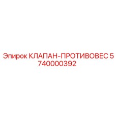 Гидравлический стопорный клапан 5740000392 для грузоподъемных систем
