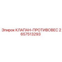 2657513293 КЛАПАН-ПРОТИВОВЕС Epiroc