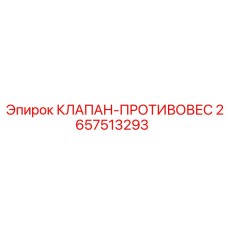 2657513293 КЛАПАН-ПРОТИВОВЕС Epiroc
