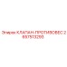 Клапан-противовес 2657513293 для техники Epiroc