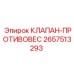 Клапан-противовес 2657513293 для техники Epiroc