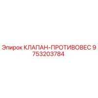 9753203784 КЛАПАН-ПРОТИВОВЕС Epiroc