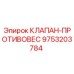 Клапан противовес для буровых установок Epiroc арт.9753203784