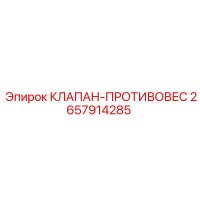 2657914285 КЛАПАН-ПРОТИВОВЕС Epiroc