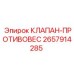 Оригинальный противовесный клапан 2657914285 производитель Epiroc
