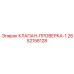 Клапан проверки обратного потока 2652158128 Epiroc