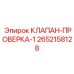 Клапан проверки обратного потока 2652158128 Epiroc