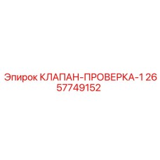 Профессиональный проверочный клапан 2657749152 от Epiroc