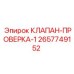 Профессиональный проверочный клапан 2657749152 от Epiroc