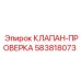 Изображение проверочного клапана КЛАПАН-ПРОВЕРКА от Epiroc с номером детали 583818073