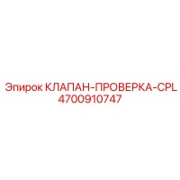 4700910747 КЛАПАН-ПРОВЕРКА-CPL Epiroc