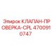 Клапан проверки CPL 4700910747 Epiroc в сборе