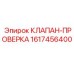 Клапан-проверка Epiroc артикул 1617456400