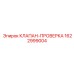 Обратный клапан для систем смазки Epiroc 1622999004