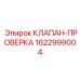Обратный клапан для систем смазки Epiroc 1622999004