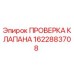 Клапан проверки 1622883708 Epiroc - гидравлический компонент буровой техники