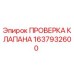 Оригинальный клапан диагностики Epiroc 1637932600