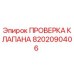 Клапан гидравлический Epiroc арт.8202090406