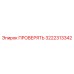 Профессиональный тестовый клапан 3222313342 для Epiroc