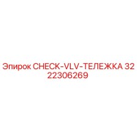 3222306269 CHECK-VLV-ТЕЛЕЖКА Epiroc