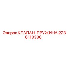 2236113336 КЛАПАН-ПРУЖИНА - Epiroc