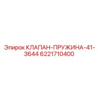 6221710400 КЛАПАН ПРУЖИНА 41-3644 Epiroc