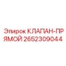 Клапан-прямой артикул 2652309044 производитель Epiroc