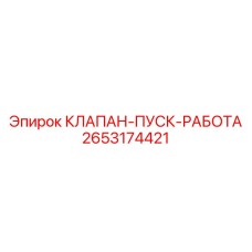 2653174421 КЛАПАН-ПУСК-РАБОТА Epiroc