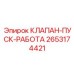 2653174421 КЛАПАН-ПУСК-РАБОТА Epiroc