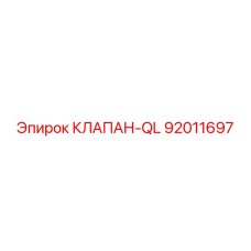 Быстросъемный гидравлический клапан Epiroc 92011697 серии QL