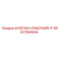 2657394934 КЛАПАН-РАБОЧИЙ-P Epiroc