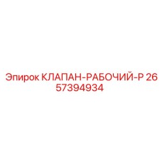 Гидравлический клапан Epiroc 2657394934 в разрезе