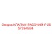 Гидравлический клапан Epiroc 2657394934 в разрезе