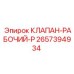 Гидравлический клапан Epiroc 2657394934 в разрезе