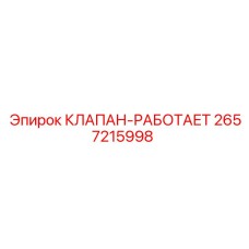 2657215998 КЛАПАН-РАБОТАЕТ Epiroc