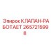 Блокировочный клапан Epiroc 2657215998 с электромагнитным управлением