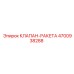 Пневматический клапан-ракета Epiroc 4700938288